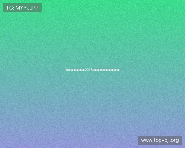 od真人官方网站:深度分析2026世界杯热门球队战术策略与明星球员表现 od真人官方网站:深度分析2026世界杯热门球队战术策略与明星球员表现